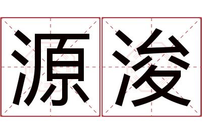 浚名字